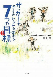 【書籍】サッカーで子どもがみるみる変わる7つの目標（ビジョン） / 漫画全巻ドットコム【01Jul12P】
