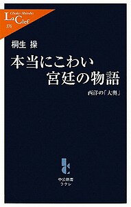 【書籍】本当にこわい宮廷の物語 / 漫画全巻ドットコム【01Jul12P】