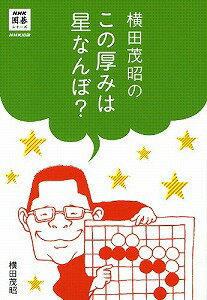 【書籍】横田茂昭のこの厚みは星なんぼ？ / 漫画全巻ドットコム【01Jul12P】