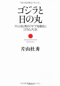 【書籍】ゴジラと日の丸 / 漫画全巻ドットコム【01Jul12P】