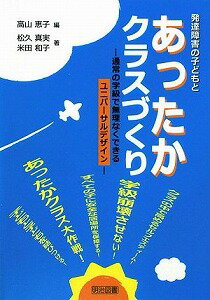 【書籍】発達障害の子どもとあったかクラスづくり / 漫画全巻ドットコム【01Jul12P】送料無料！ポイント2倍！！