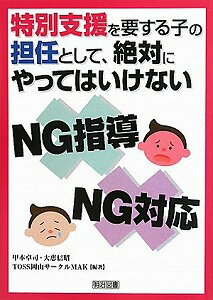 【書籍】特別支援を要する子の担任として、絶対にやってはいけないNG指 / 漫画全巻ドットコム【01Jul12P】