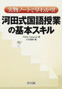 【書籍】実物ノートで早わかり！河田式国語授業の基本スキル / 漫画全巻ドットコム【01Jul12P】