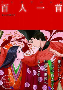 【書籍】マンガでわかる百人一首 / 漫画全巻ドットコム【01Jul12P】送料無料！ポイント2倍！！