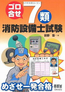 【書籍】ゴロ合せ7類消防設備士試験 / 漫画全巻ドットコム【01Jul12P】