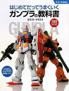 【書籍】はじめてだってうまくいくガンプラの教科書【16Feb12P】