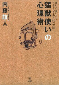 【書籍】猛獣使いの心理術 / 漫画全巻ドットコム【01Jul12P】