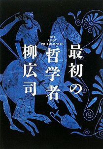 【書籍】最初の哲学者 / 漫画全巻ドットコム【01Jul12P】