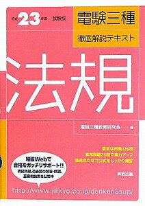 【書籍】電験三種徹底解説テキスト法規平成23年度試験版 / 漫画全巻ドットコム【01Jul12P】