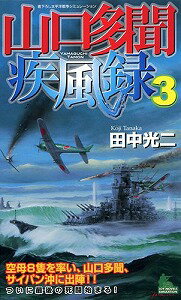 【書籍】山口多聞疾風録3 / 漫画全巻ドットコム【01Jul12P】