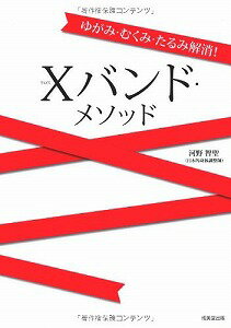 【書籍】ゆがみ・むくみ・たるみ解消！Xバンド・メソッド / 漫画全巻ドットコム【01Jul12P】送料無料！ポイント2倍！！