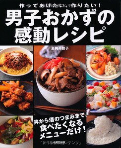 【書籍】作ってあげたい、作りたい！男子おかずの感動レシピ / 漫画全巻ドットコム【01Jul12P】