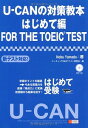 【書籍】U−CANの対策教本はじめて編FOR　THE　TOEIC　TEST / 漫画全巻ドットコム