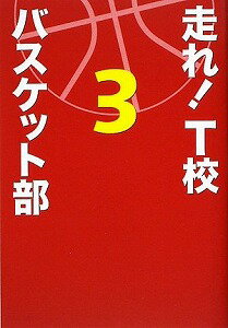 【書籍】走れ！T校バスケット部3 / 漫画全巻ドットコム【01Jul12P】送料無料！ポイント2倍！！