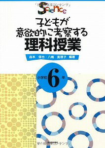 【書籍】子どもが意欲的に考察する理科授業小学校6年 / 漫画全巻ドットコム【01Jul12P】