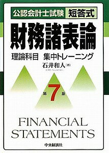 【書籍】公認会計士試験短答式財務諸表論理論科目集中トレーニング / 漫画全巻ドットコム【01Jul12P】送料無料！ポイント2倍！！