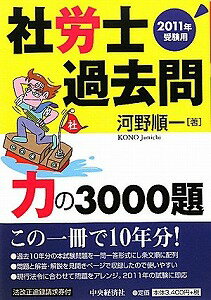 【書籍】社労士過去問力の3000題2011年受験用 / 漫画全巻ドットコム【01Jul12P】送料無料！ポイント2倍！！