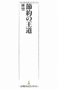 【書籍】節約の王道 / 漫画全巻ドットコム【01Jul12P】