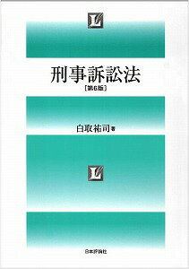 【書籍】刑事訴訟法 / 漫画全巻ドットコム【01Jul12P】送料無料！ポイント2倍！！