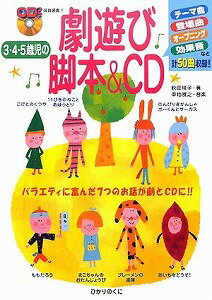 【書籍】3・4・5歳児の劇遊び脚本＆CD / 漫画全巻ドットコム【01Jul12P】