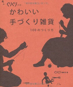 【書籍】かわいい手づくり雑貨 / 漫画全巻ドットコム【01Jul12P】