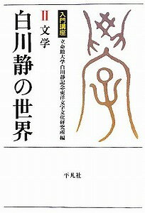 【書籍】白川静の世界2文学 / 漫画全巻ドットコム【01Jul12P】