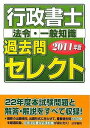 送料無料!ポイント2倍!!【書籍】行政書士過去問セレクト2011年版法令・一