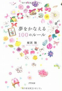 【書籍】夢をかなえる100のルール / 漫画全巻ドットコム【01Jul12P】