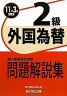 【書籍】銀行業務検定試験問題解説集外国為替2級2011年3月受験用