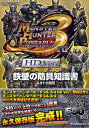 【書籍】モンスターハンターポータブル3rd HD Ver.鉄壁の防具