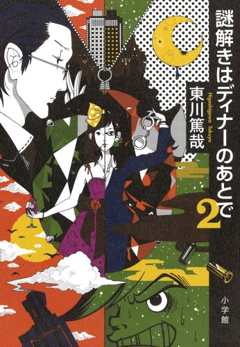 【書籍】謎解きはディナーのあとで2 / 漫画全巻ドットコム【01Jul12P】