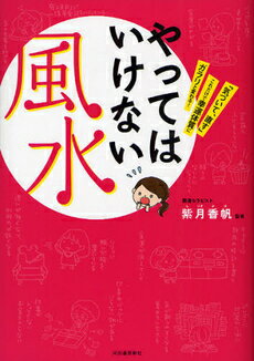 【書籍】やってはいけない風水　「気づいて、直す」これだけで幸運体質にガラリと変わる！ / 漫画全巻ドットコム【01Jul12P】