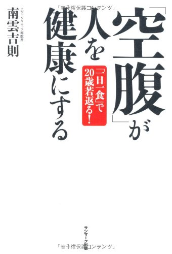 【書籍】「空腹」が人を健康にする 「一日一食」で20歳若返る！【01Jul12P】