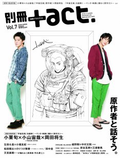 【書籍】別冊＋act. Vol.7 原作者と話そう 表紙・巻頭：「宇宙兄弟」 / 漫画全巻ドットコム【01Jul12P】