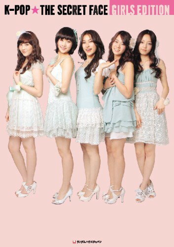 【書籍】K-POP★THE SECRET FACE GIRLS EDITION/ 漫画全巻ドットコム【01Jul12P】