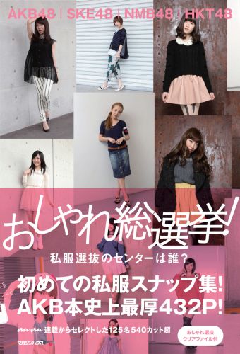 【書籍】AKB48、SKE48、NMB48、HKT48 おしゃれ総選挙！私服選抜のセンターは誰？