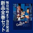 【在庫あり/即出荷可】【新品】BLUE GIANT (1-10巻 全巻) 全巻セット