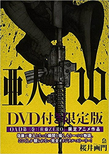 【新品】亜人(10) [DVD付き限定版]【予約：2017年4月7日発売予定】...:mangazenkan:10210420