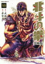 【在庫あり/即出荷可】【新品】北斗の拳 【究極版】 (1-18巻 全巻) 全巻セット 【在庫あり/即出荷可】【新品】北斗の拳 【究極版】 (1-18巻 全巻) 全巻セット