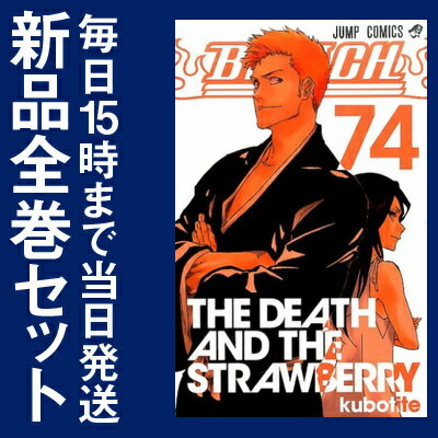 【在庫あり/即出荷可】【新品】BLEACH ブリーチ (1-74巻 全巻) 全巻セット...:mangazenkan:10000975