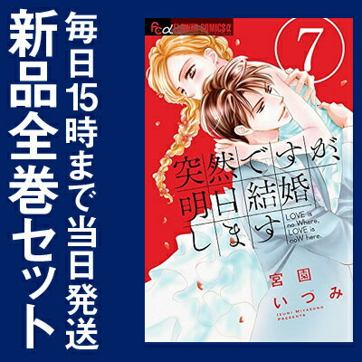 【在庫あり/即出荷可】【新品】突然ですが、明日結婚します (1-6巻 最新刊) 全巻セット