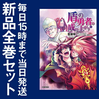 【在庫あり/即出荷可】【新品】盾の勇者の成り上がり (1-8巻 最新刊) 全巻セット