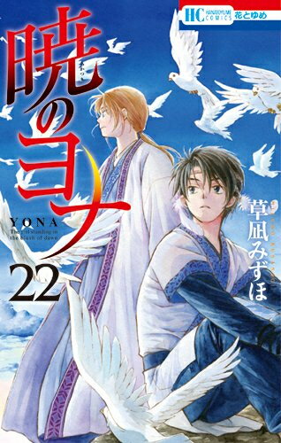 【在庫あり/即出荷可】【新品】暁のヨナ (1-22巻 最新刊) 全巻セット...:mangazenkan:10028636