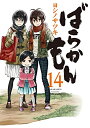 【在庫あり/即出荷可】【新品】ばらかもん (1-14巻 最新刊) 全巻セット