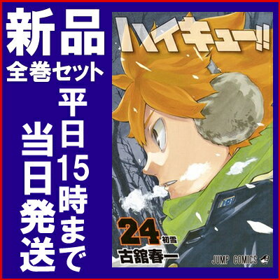 【入荷予約】【新品】ハイキュー (1-24巻 最新刊)全巻セット【1月中旬より発送予定】...:mangazenkan:10121091