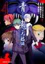 【在庫あり/即出荷可】【新品】青鬼 元始編 (1-4巻 最新刊) 全巻セット 【在庫あり/即出荷可】【新品】青鬼 元始編 (1-4巻 最新刊) 全巻セット
