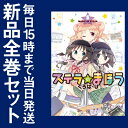 【在庫あり/即出荷可】【新品】◆特典あり◆ステラのまほう (1-5巻 最新刊) 全巻セット