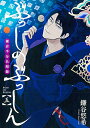 【新品】ぶっしのぶっしん 鎌倉半分仏師録 (1-5巻 最新刊) 全巻セット