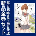 【在庫あり/即出荷可】【新品】シノハユ (1-7巻 最新刊) 全巻セット