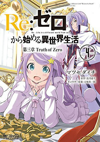 【在庫あり/即出荷可】【新品】Re：ゼロから始める異世界生活 第三章 Truth of Z…...:mangazenkan:10196472